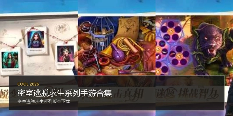 密室逃脱求生系列手游合集