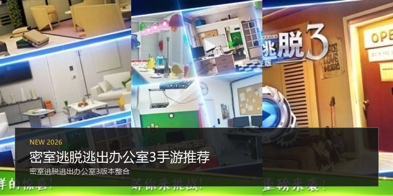 密室逃脱逃出办公室3手游推荐
