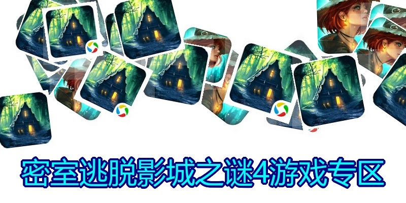 密室逃脱影城之谜4游戏专区