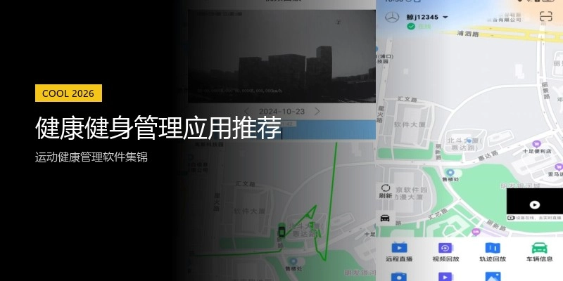 健康健身管理应用推荐
