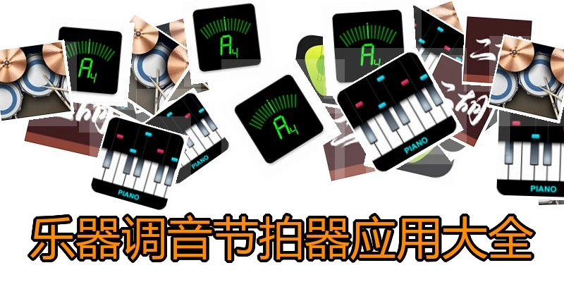 乐器调音节拍器应用大全