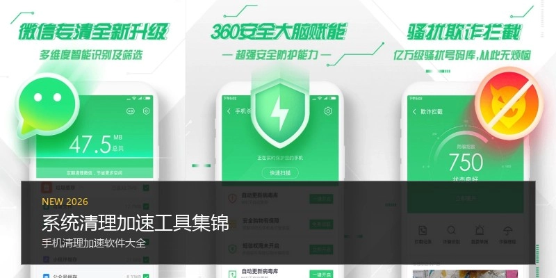 系统清理加速工具集锦