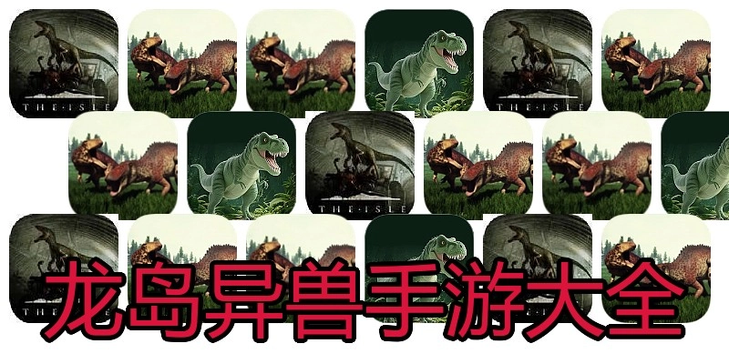 龙岛异兽手游大全