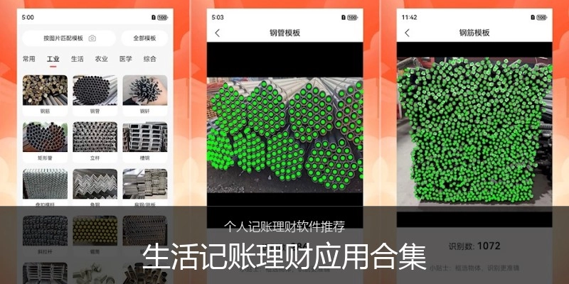 生活记账理财应用合集