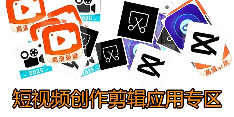 短视频创作剪辑应用专区