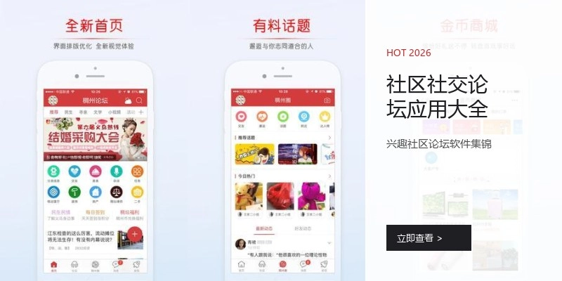 社区社交论坛应用大全