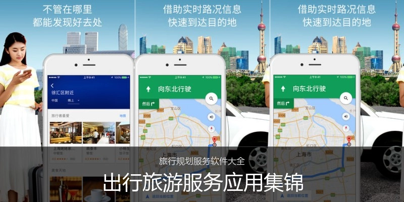 出行旅游服务应用集锦