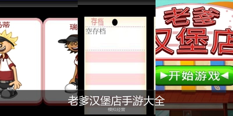 老爹汉堡店手游大全