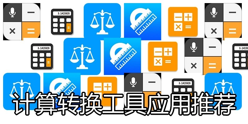 计算转换工具应用推荐