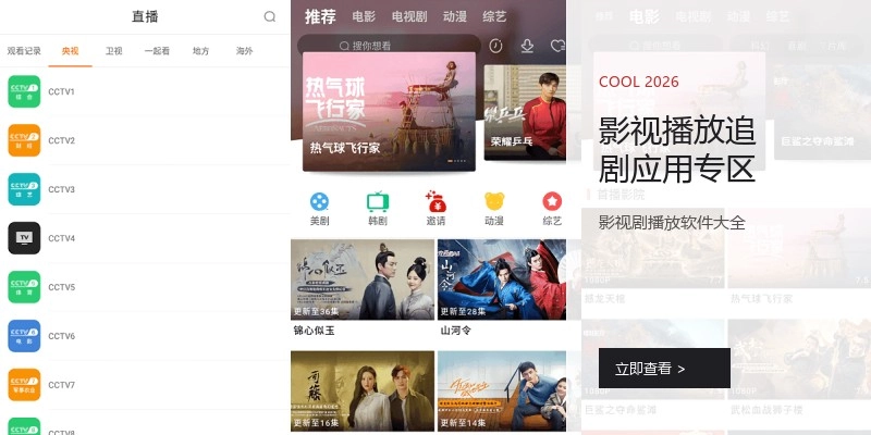 影视播放追剧应用专区