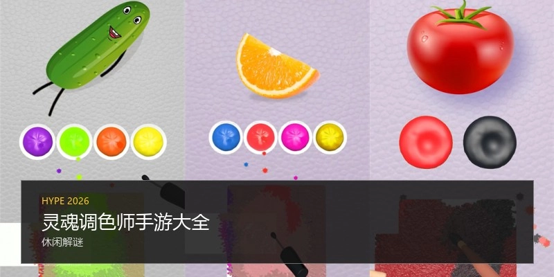 灵魂调色师手游大全