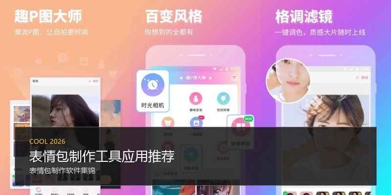 表情包制作工具应用推荐