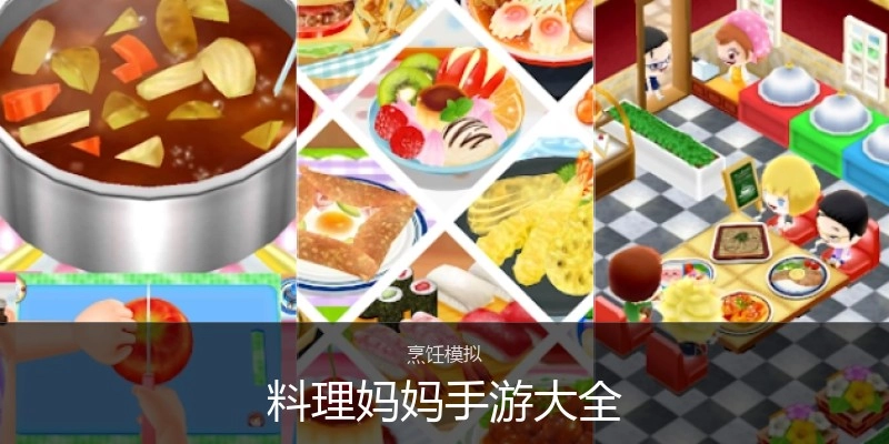 料理妈妈手游大全