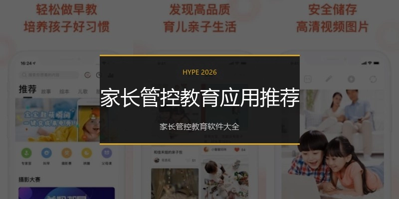 家长管控教育应用推荐
