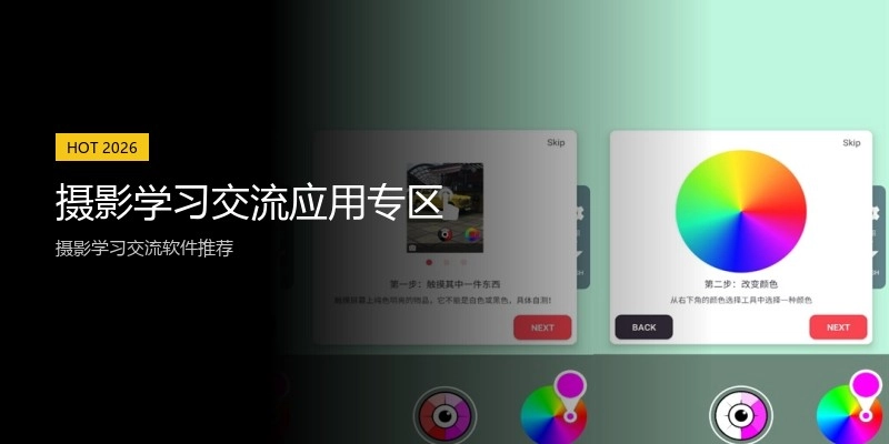 摄影学习交流应用专区