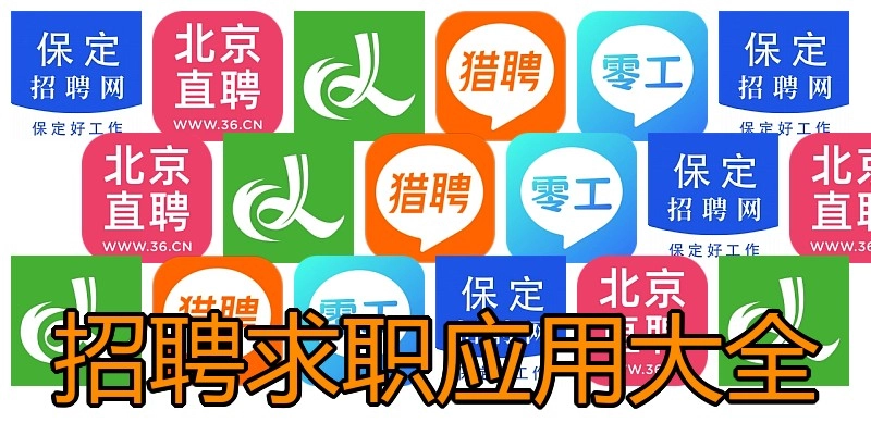 招聘求职应用大全