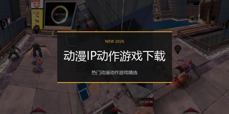 动漫IP动作游戏下载