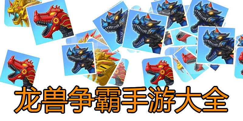 龙兽争霸手游大全