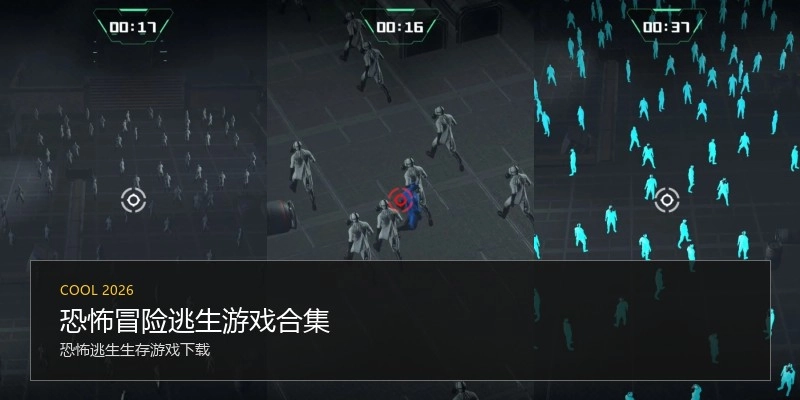 恐怖冒险逃生游戏合集