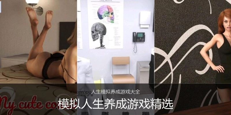 模拟人生养成游戏精选
