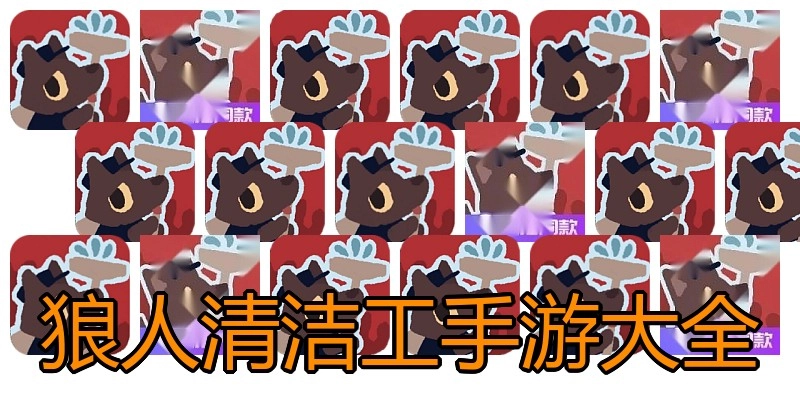 狼人清洁工手游大全