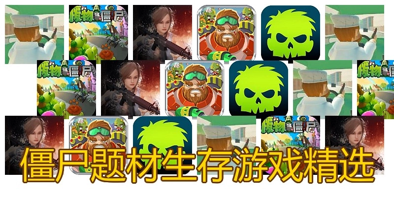 僵尸题材生存游戏精选