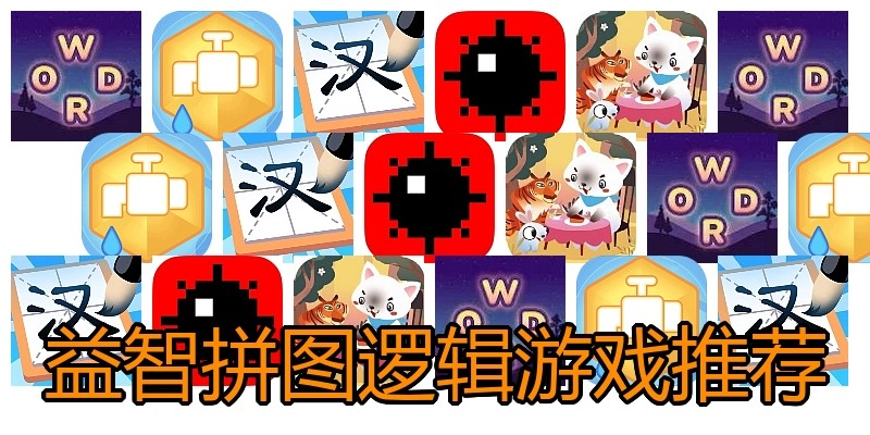 益智拼图逻辑游戏推荐