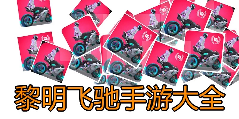 黎明飞驰手游大全