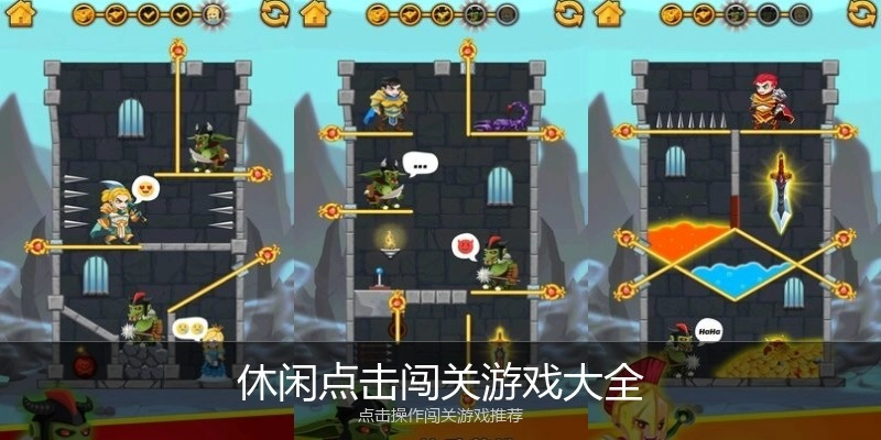 休闲点击闯关游戏大全