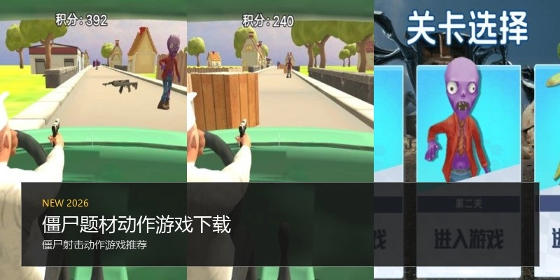 僵尸题材动作游戏下载