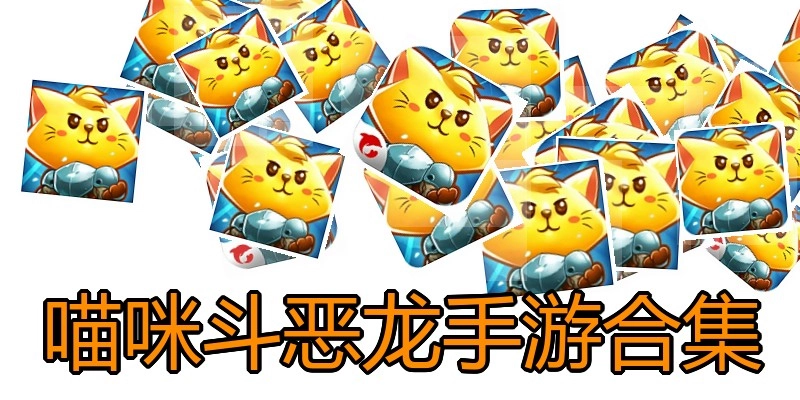 喵咪斗恶龙手游合集