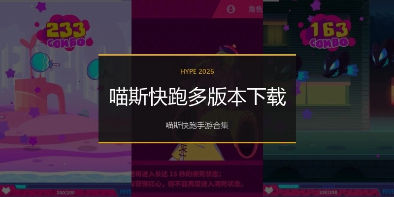 喵斯快跑多版本下载