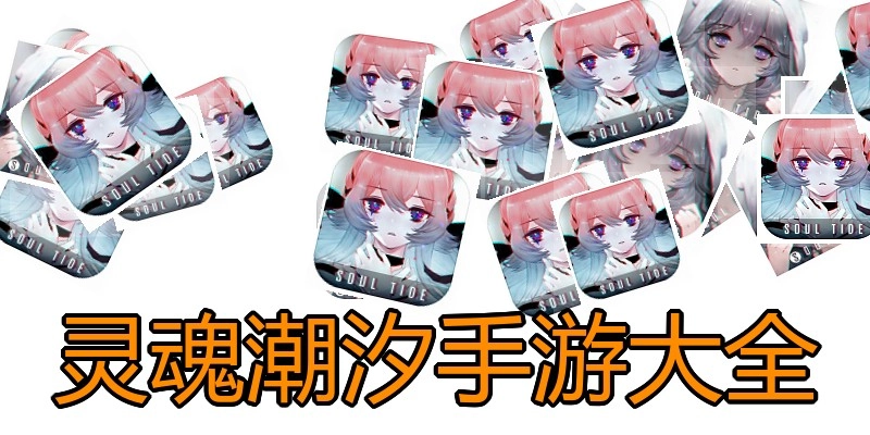 灵魂潮汐手游大全