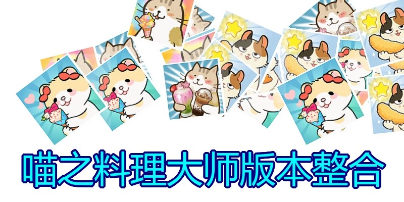 喵之料理大师版本整合