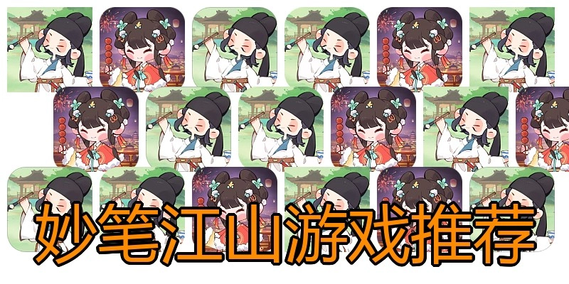 妙笔江山游戏推荐