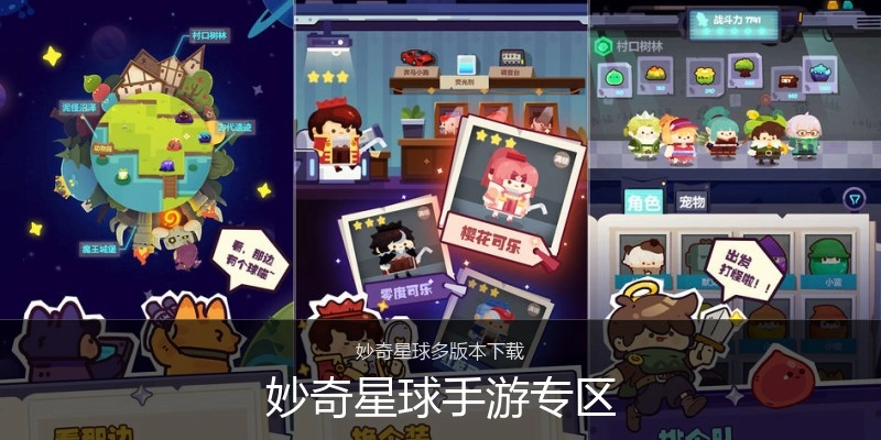 妙奇星球手游专区