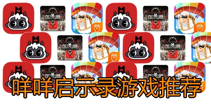 咩咩启示录游戏推荐