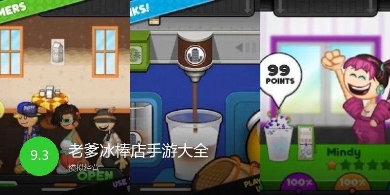 老爹冰棒店手游大全