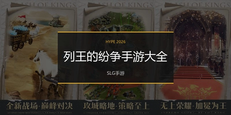 列王的纷争手游大全