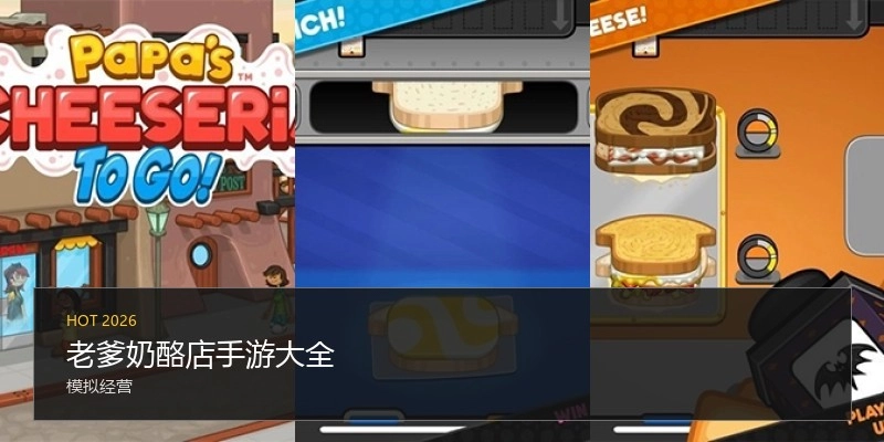 老爹奶酪店手游大全