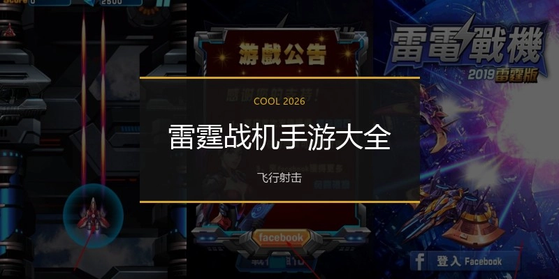 雷霆战机手游大全