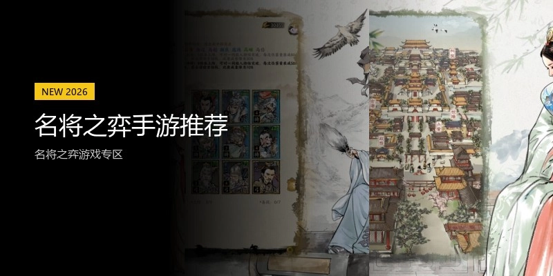 名将之弈手游推荐