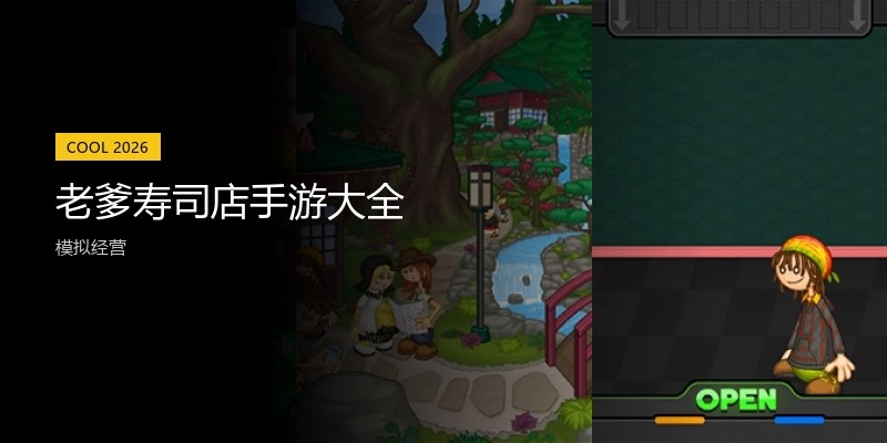 老爹寿司店手游大全