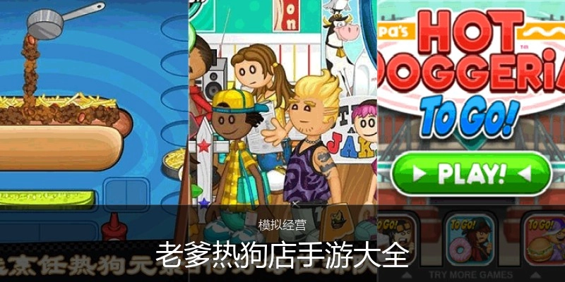 老爹热狗店手游大全
