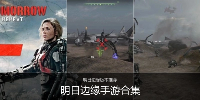 明日边缘手游合集