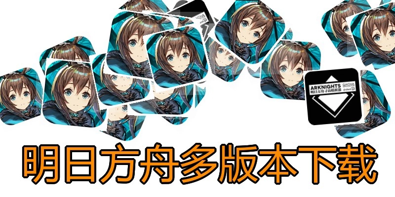 明日方舟多版本下载