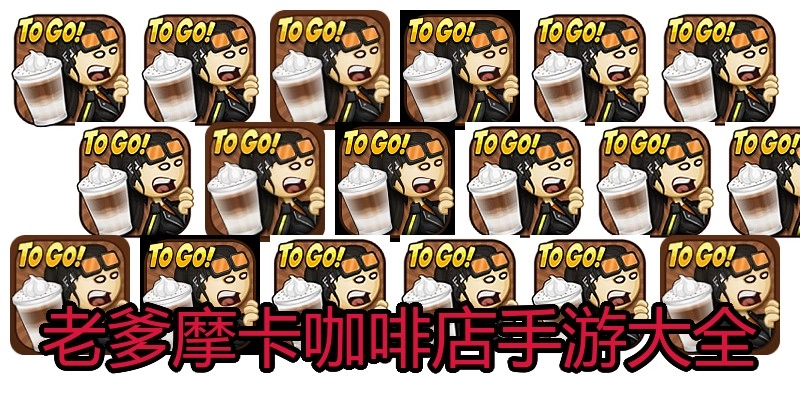 老爹摩卡咖啡店手游大全