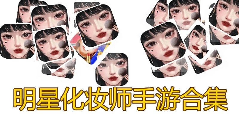 明星化妆师手游合集