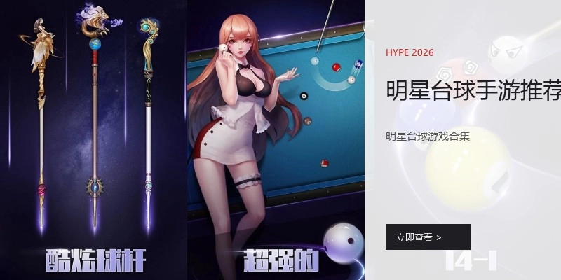 明星台球手游推荐