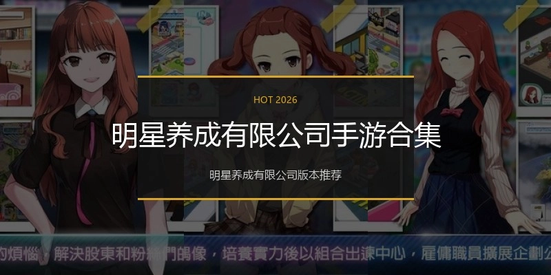 明星养成有限公司手游合集